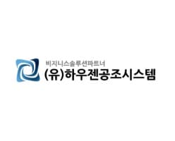 하우젠공조시스템