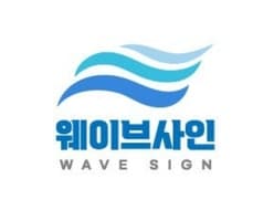 웨이브사인