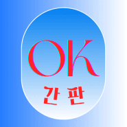 OK광고기획