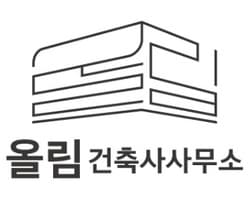 올림건축사사무소