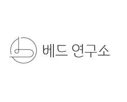 베드연구소