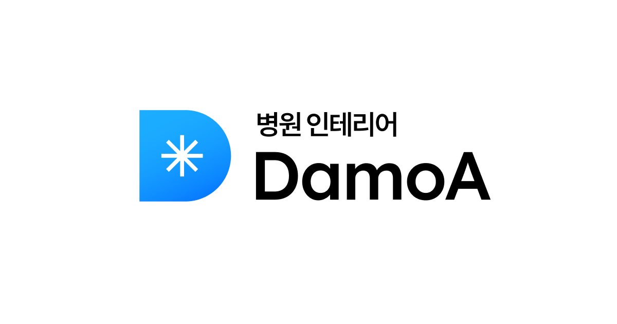 병원 인테리어 다모아 - 병원 인테리어 전문 플랫폼